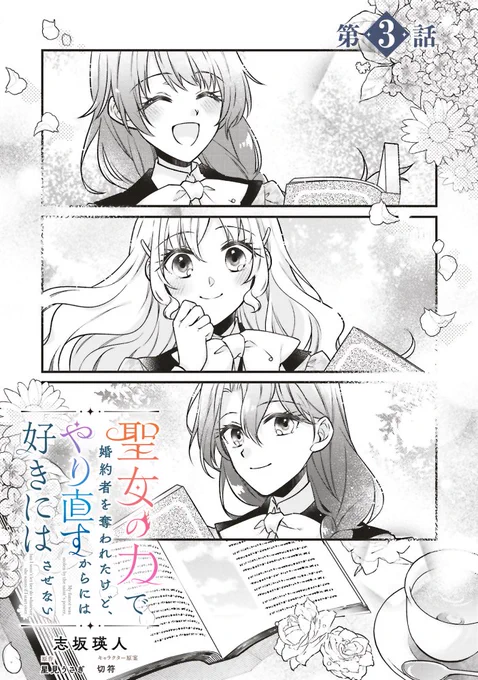 ✦ 最新話更新 ✦

『聖女の力で婚約者を奪われたけど、やり直すからには好きにはさせない』
第𝟑話①本日更新です✨

学園生活をやり直し--
一度目はツラい日々だったけど…

✦カドコミ
https://t.co/2lm2vpL6VS

✦ニコニコ
https://t.co/JJnWySaUv4

#聖やり #FlosComic #角川ビーンズ文庫 
