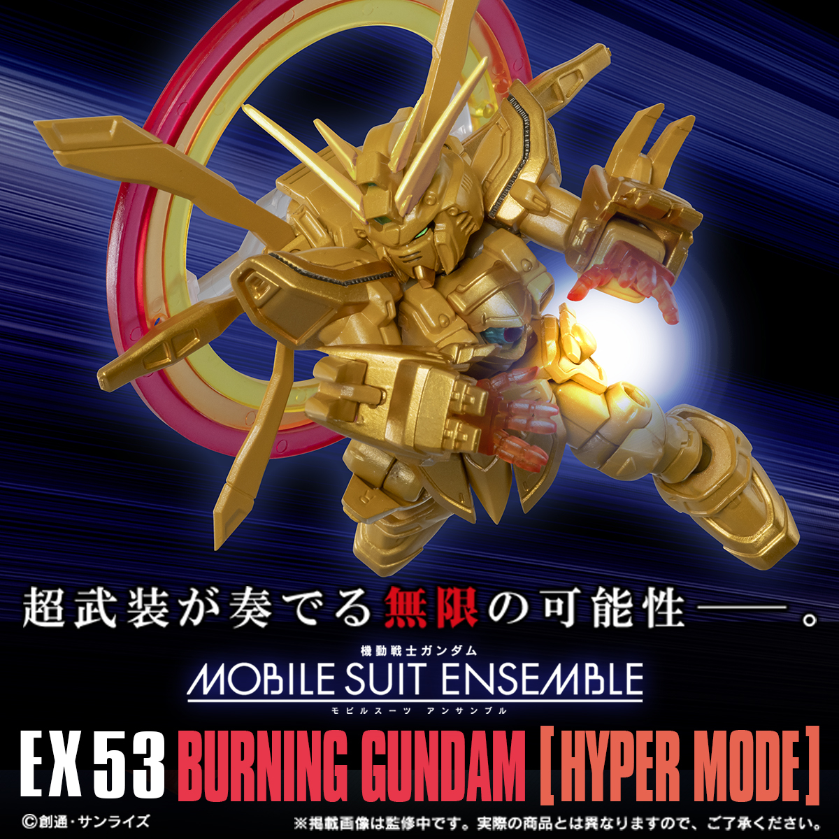 機動戦士ガンダム MOBILE SUIT ENSEMBLE EX53 ゴッドガンダム ハイパー