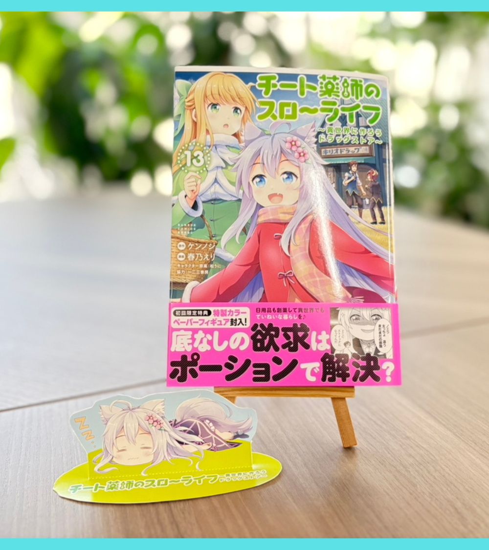 ／
『チート薬師のスローライフ』13巻には
特製カラーペーパーフィギュアが付いてくる！
＼
明日6月6日発売の13巻には、初回限定で特製カラーペーパーフィギュアが封入されています！ 紙の本であれば、どの書店さんで購入しても付いてきます！ ゲットして、ノエラと生活を共にしよう～✨