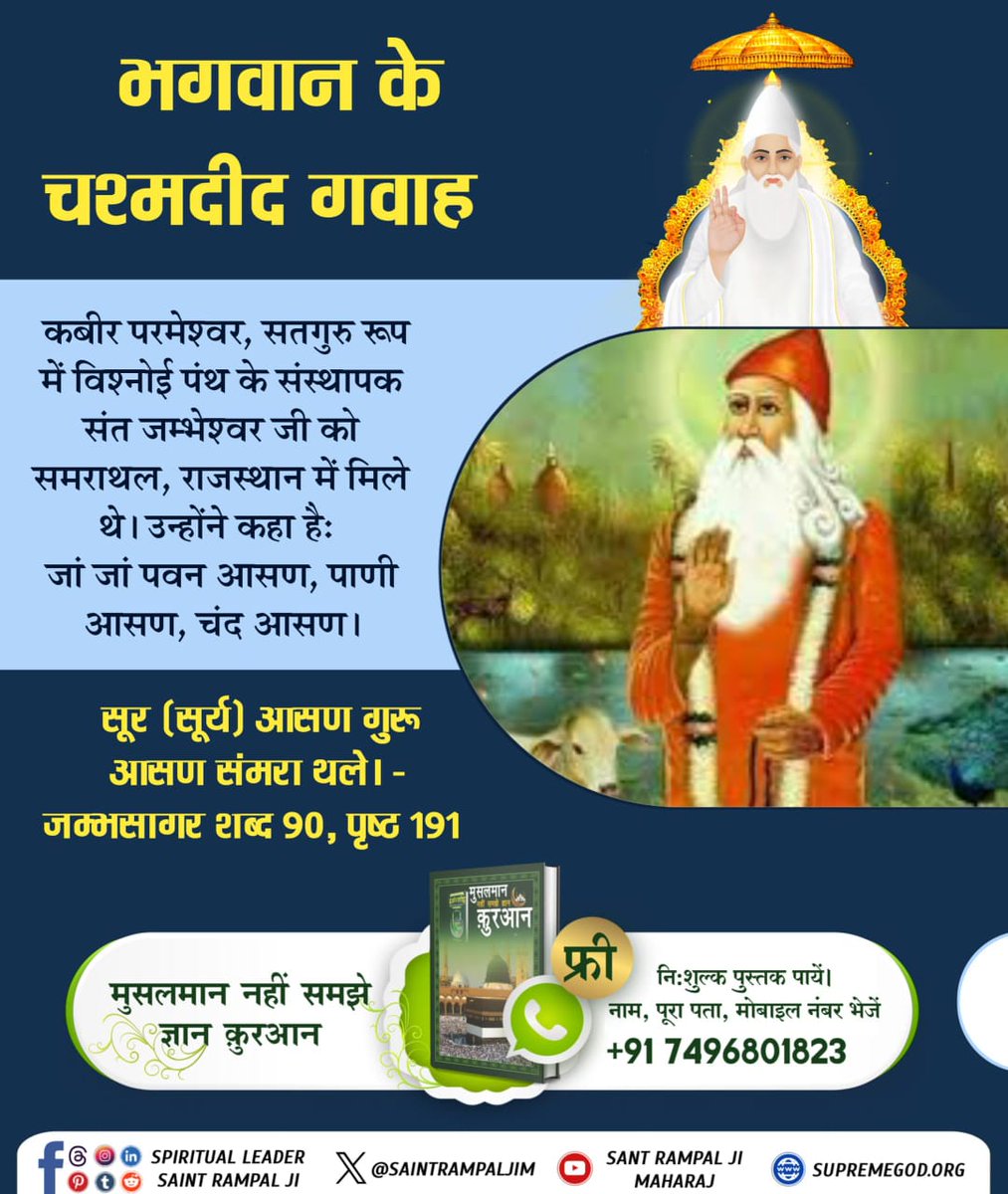 कबीर परमेश्वर, सतगुरु रूप में विश्नोई पंथ के संस्थापक संत जम्भेश्वर जी को समराथल, राजस्थान में मिले थे। उन्होंने कहा है: 
जां जां पवन आसण, पाणी आसण, चंद आसण।
#भगवान_के_चश्मदीद_गवाह

6Days Left Kabir Prakat Diwas
