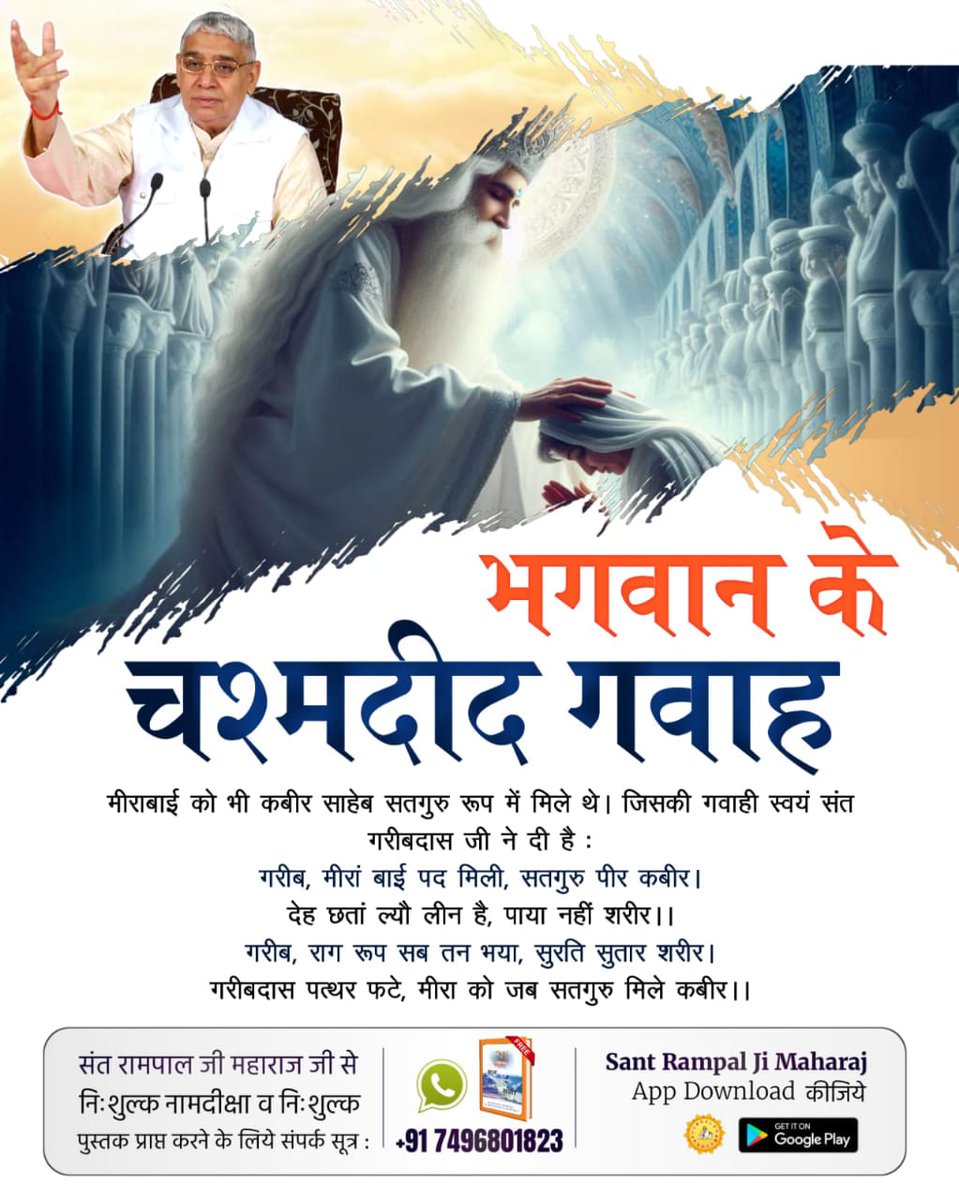 मीराबाई को भी कबीर साहेब सतगुरु रूप में मिले थे। जिसकी गवाही स्वयं संत गरीबदास जी ने दी है:
गरीब, मीरां बाई पद मिली, सतगुरु पीर कबीर।
देह छतां ल्यौ लीन है, पाया नहीं शरीर।।
गरीब, राग रूप सब तन भया, सुरति सुतार शरीर।
#भगवान_के_चश्मदीद_गवाह

6Days Left Kabir Prakat Diwas