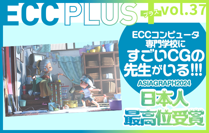 CGコースにすごい先生がいるねんで

っていう自慢記事です笑🔥

作品の解説も記事内で行っているので、
ぜひ見てみてください✍️

【こちら➡】comp.ecc.ac.jp/plus/37/
