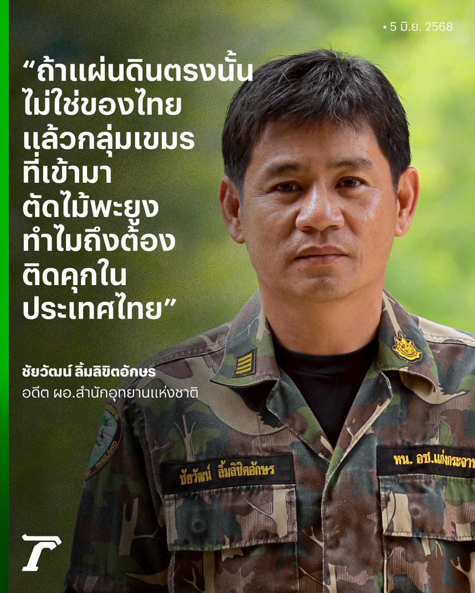 “ชัยวัฒน์” อดีต ผอ.สำนักอุทยานฯ โพสต์ปม #ชายแดนไทยกัมพูชา 🇹🇭🇰🇭 ถาม หากพื้นที่ตรงนั้นไม่ใช่แผ่นดินไทย ทำไมกลุ่มเขมรที่เข้ามาตัดไม้พะยูง ถึงถูกจับติดคุกในไทย ?⁣
⁣
“พวกเราผู้พิทักษ์ป่า⁣
จะสู้กันให้ตายไปข้างหนึ่ง ⁣
⁣
แผ่นดินใคร..ใครก็รัก⁣
ไทยรวมตัวตั้งมั่น