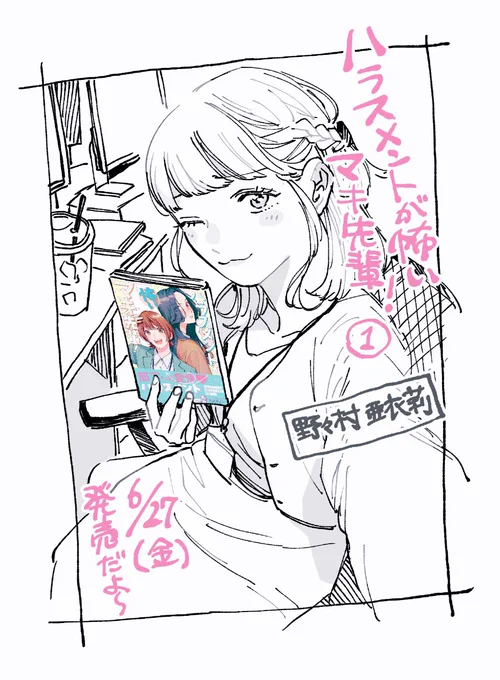 [ハラスメントが怖いマキ先輩!]①
6/27(金)発売!
アイリ先輩に宣伝してもらいました 