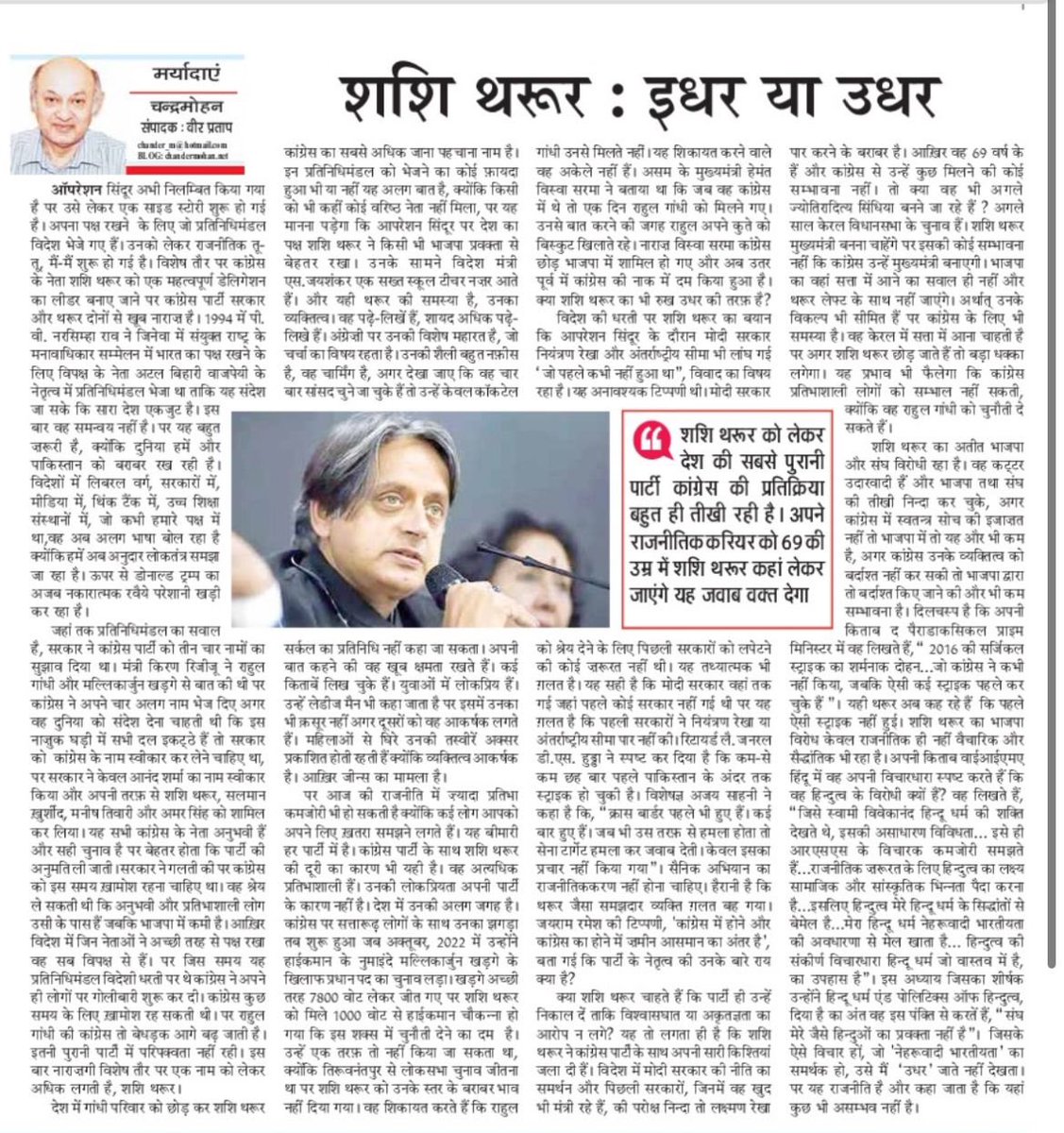 Chander Mohan (@cmvohra) on Twitter photo He has written ‘Sangh does not speak for Hindus like me’ so will charismatic <a href="/ShashiTharoor/">Shashi Tharoor</a> jump ship? कांग्रेस से अपने पुल जलाने के बाद शशि थरूर का अगला कदम क्या होगा? मेरा कॉलम chandermohan.net/2025/06/05/3905 <a href="/punjabkesaridl/">punjabkesari</a> He has written ‘Sangh does not speak for Hindus like me’ so will charismatic <a href="/ShashiTharoor/">Shashi Tharoor</a> jump ship? कांग्रेस से अपने पुल जलाने के बाद शशि थरूर का अगला कदम क्या होगा? मेरा कॉलम chandermohan.net/2025/06/05/3905 <a href="/punjabkesaridl/">punjabkesari</a>