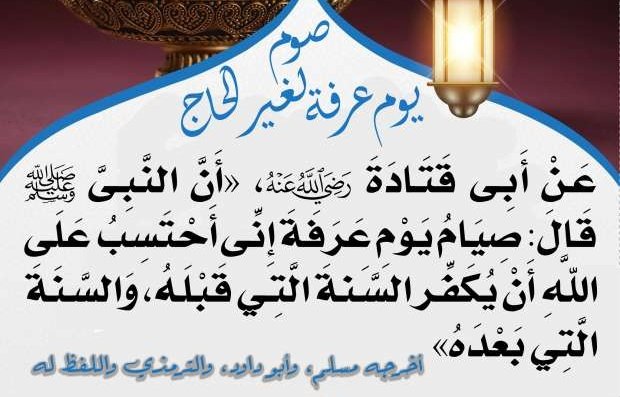 أفضل الأعمال في يوم عرفة لتنال الأجر والمغفرة:
• الدعاء بقلب صادق 🤲:
ارفع يديك واطلب من الله كل ما تتمنى.
• التوبة النصوح 💧:
استغفر الله وعد إليه بقلب خاشع.
• الذكر والتسبيح 🕋: 
كرر 'لا إله إلا الله وحده لا شريك له، له الملك وله الحمد وهو على كل شيء قدير'.
• الاستغفار
