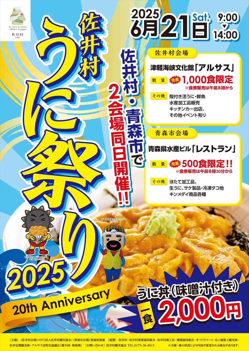 6/21(土)9:00～14:00 #佐井村うに祭2025 開催🎉 佐井村の #津軽海峡