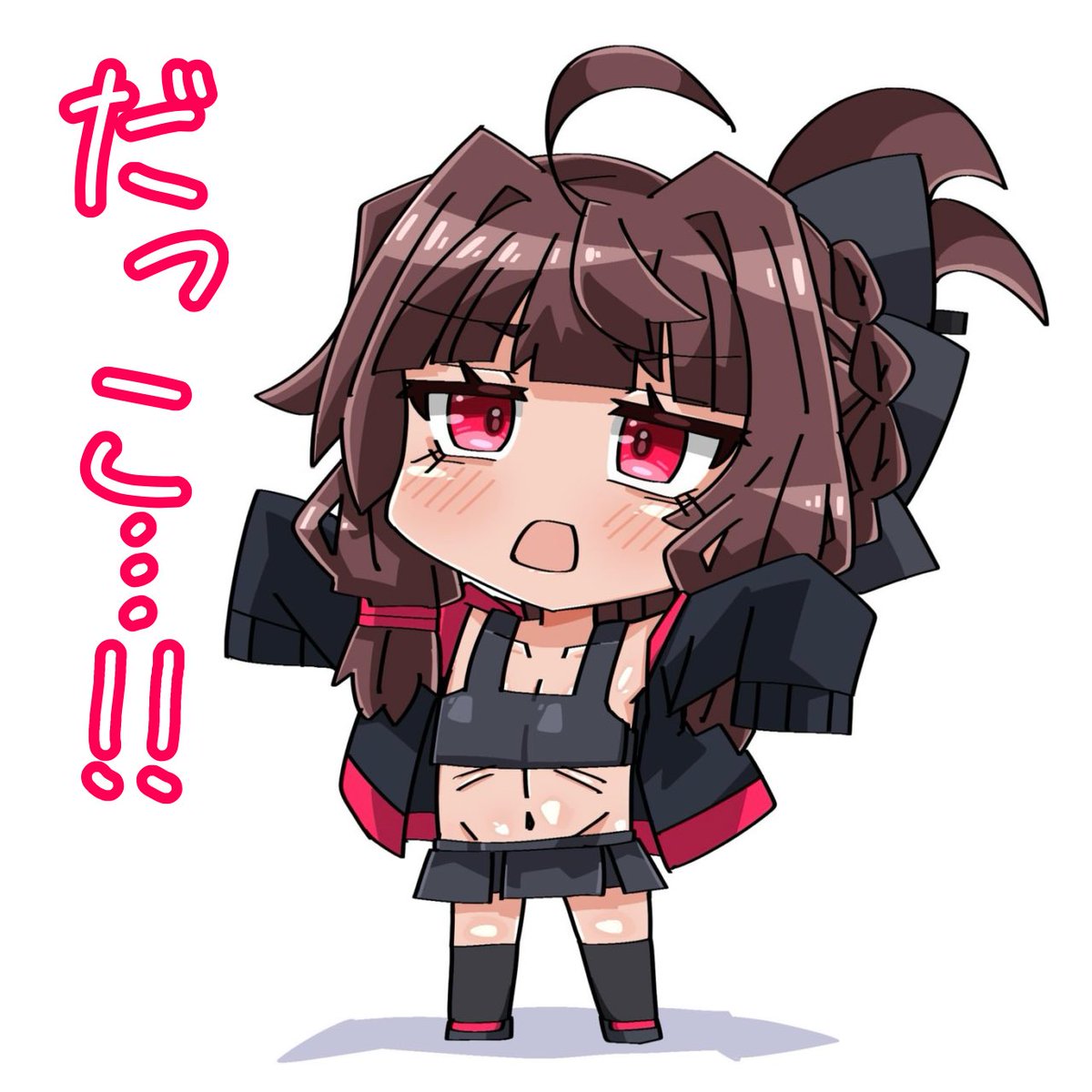 どうする？
