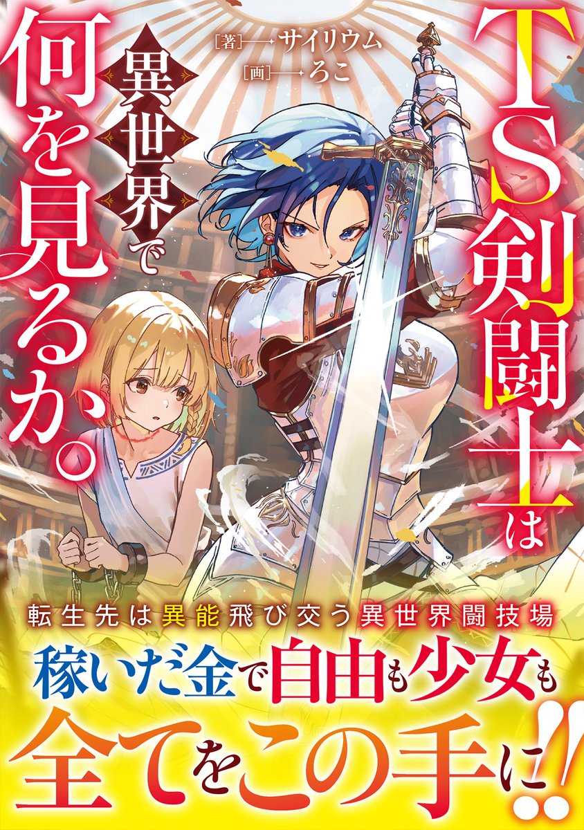 【本日発売！🐉】
『TS剣闘士は異世界で何を見るか。』

稼いだ金で自由も少女も全てをこの手に!!
強く美しき剣闘士による超高速異世界活劇！

▼詳細
dragon-novels.jp/product/322501…