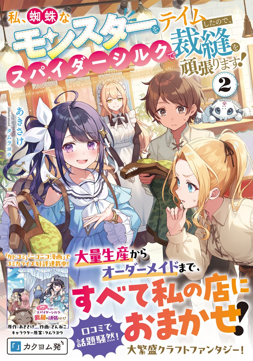 【本日発売！🐉】
『私、蜘蛛なモンスターをテイムしたので、スパイダーシルクで裁縫を頑張ります！２』

大量生産からオーダーメイドまで、すべて私の店におまかせ！
裁縫＆紡織スキルを駆使したものづくりファンタジー、待望の第２弾！

▼詳細
dragon-novels.jp/product/spider…