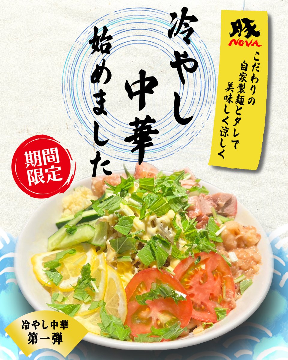 は　冷　豚
じ　や　ノ
め　し　ヴ
ま　中　ァ
し　華　　
た　　　　

【🎐6/6(金)11:00～提供開始】