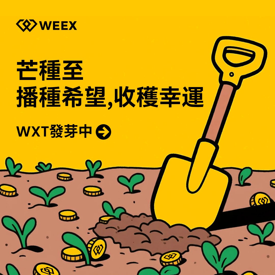 🌾芒種至，播種希望✨收穫幸運！
這個芒種，來 #WEEX 播下你的加密種子 🌱

 📈 每新增 1,000位粉絲✨我們就從中抽出 3位
 送上 888 $WXT 豐收紅利 🎁
✅ 關注 <a href="/weexglobal_ch/">WEEX唯客中文</a>
✅ 轉發本推文
✅ 留言 #WXT發芽中！🌟

活動時間：6月5日-6月7日18:00
 #WEEX交易所 #芒種 #WXT #加密貨幣