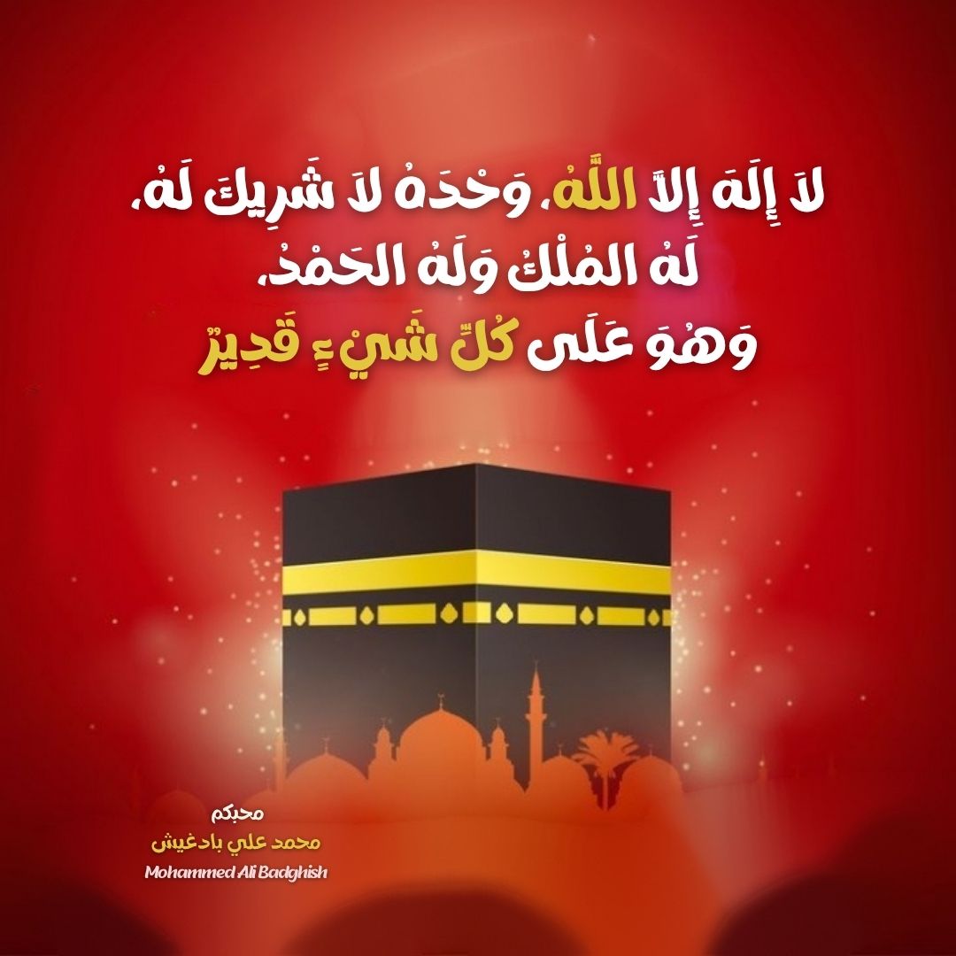 ❣️لاَ إِلَهَ إِلَّا اللَّهُ، وَحْدَهُ لاَ شَرِيكَ لَهُ، لَهُ المُلْكُ وَلَهُ الحَمْدُ، وَهُوَ عَلَى كُلِّ شَيْءٍ قَدِيرٌ❣️