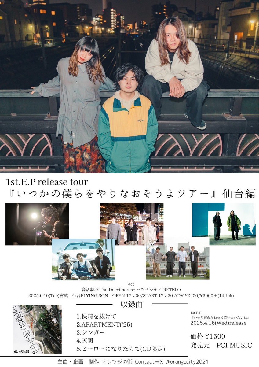 setsuna_city's tweet photo. ▫️live情報更新▫️

2025年6/10(火) at仙台FLYING SON

1st E.P release tour
いつかの僕らをやりなおそうよツアー仙台編

Act 
オレンジの街
音活詩心
The Docci
naruse
RETELO

🕑OPEN/START 17:00/17:30

《ADV/DOOR》
adv ¥2,400- / door ¥3,000-🎫

+1drink 🍺 https://t.co/ubGXGy5fHq