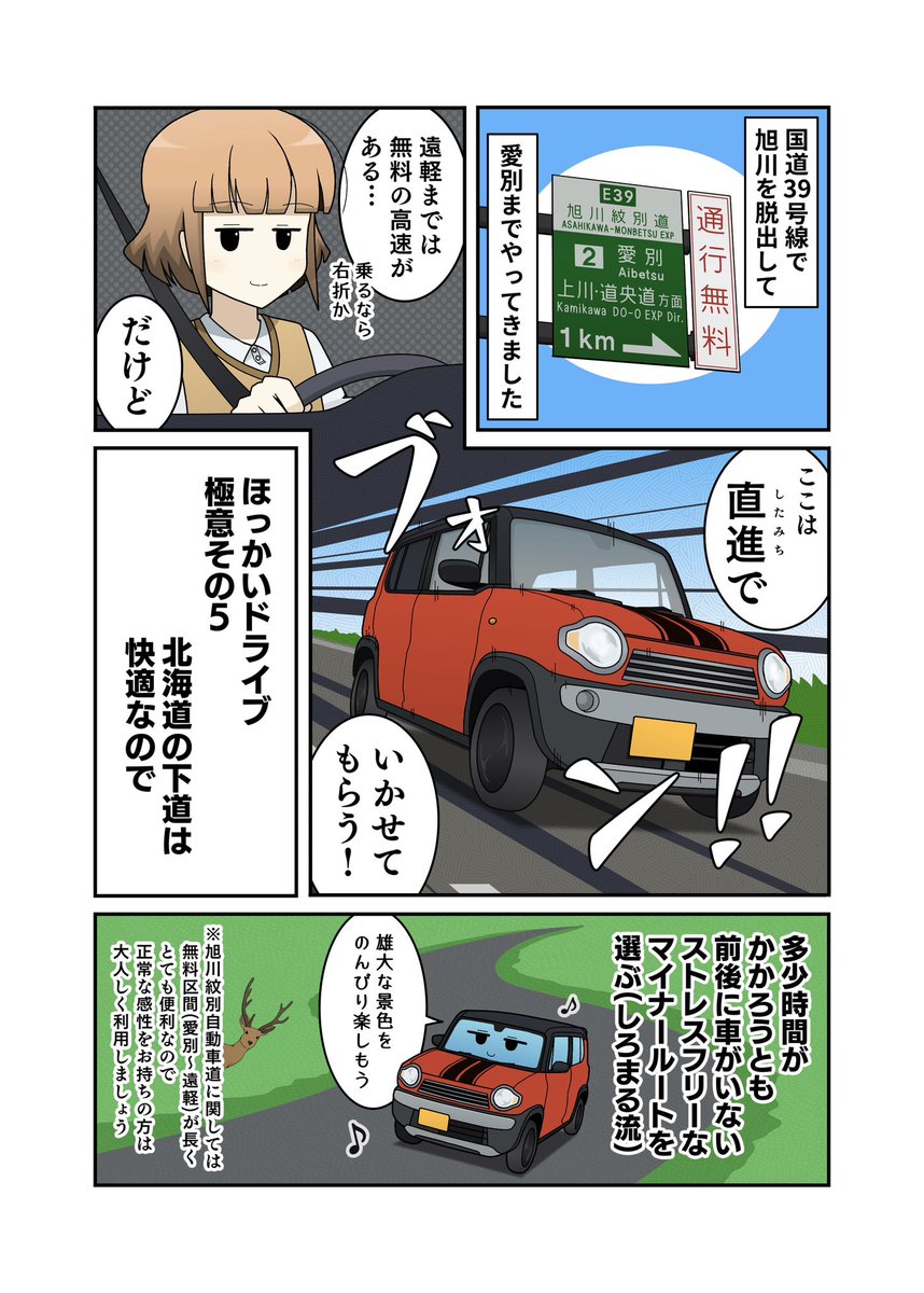 先日旭川から遠軽へ抜ける際、超便利な旭川紋別道をあえて使わずにR333で北見峠を抜けてみたところ途中ほとんど車に出会わずノンストレスで非常に快適でした。先を急がない時はこれもアリですね。
仕事で一番疲れるのが人間関係であるように、ドライブも他車が多いと色々気を使ってしまいます、、、