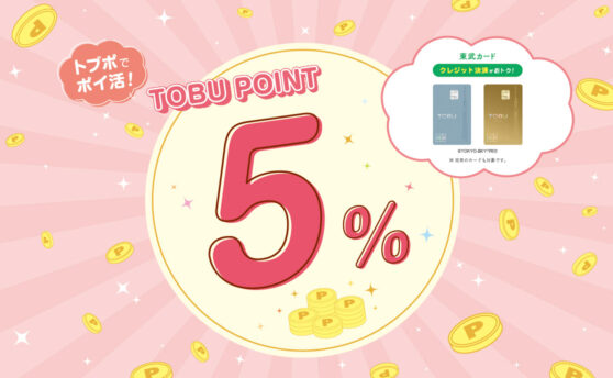 ＼6/6～6/8／
✨TOBU POINTが５％✨
東武ホープセンターでのお買い物が東武カードご利用で５％にポイントアップ⤴

TOBU POINTアプリだと２.５％のポイントがたまります🎵

詳細はこちら🔻
tobuhopecenter.jp/news/tobu-poin…

#東武カード #TOBUCard #TOBUPOINT #東武マーケティング