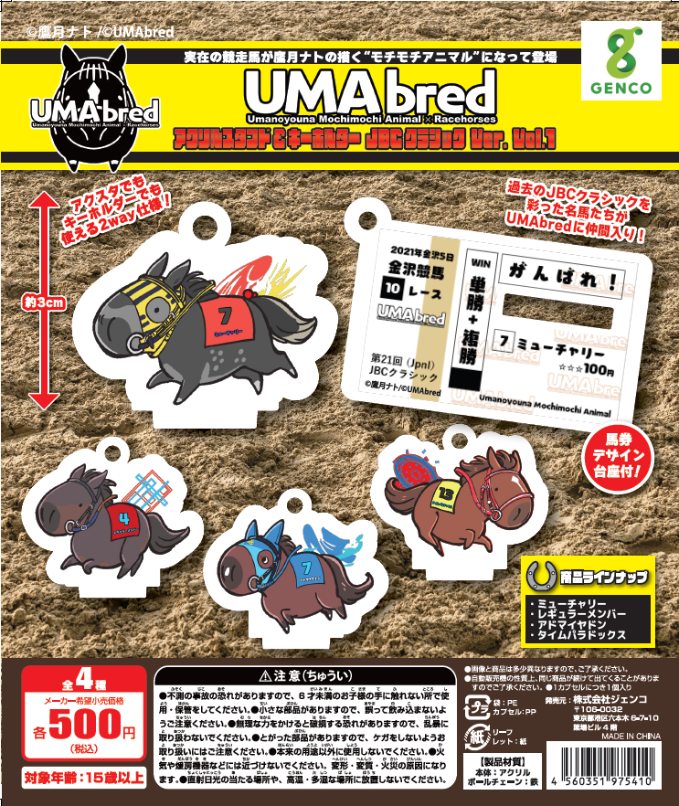 【緊急告知】
JBCクラシックコラボカプセルトイ発売決定！！
6月最終週より船橋競馬場様限定にて『JBCクラシックVer Vol.1』の販売を開始いたします！！
Vol.1ではミューチャリー号、レギュラーメンバー号、アドマイヤドン号、タイムパラドックス号、の4頭が登場します🐴
#UMAbred