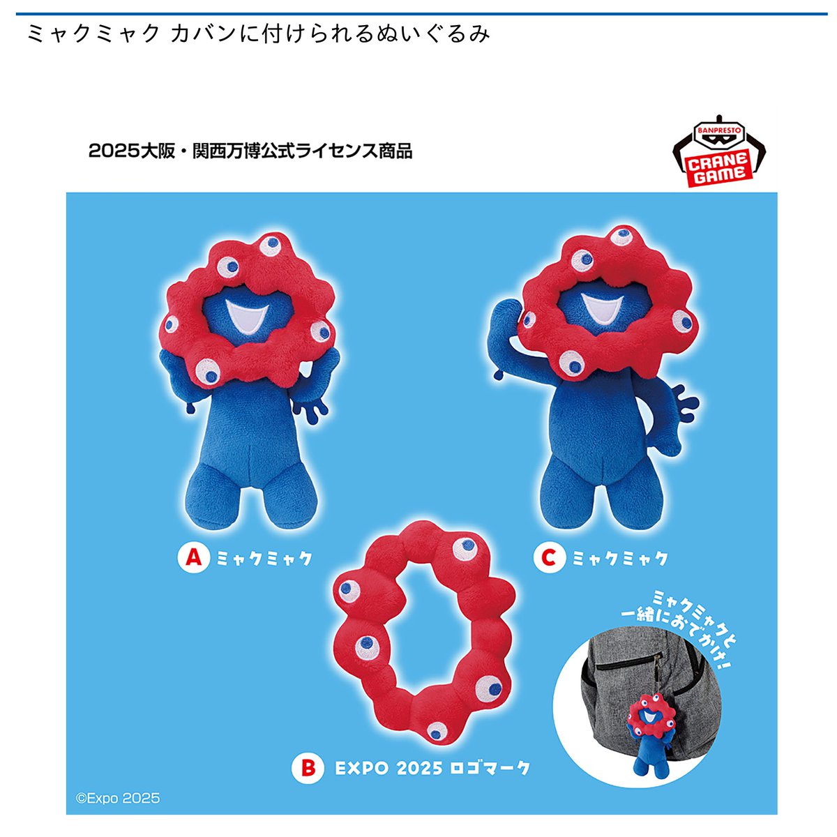 プライズ 】新景品入荷情報 6月5日より、「ミャクミャク カバンに付け