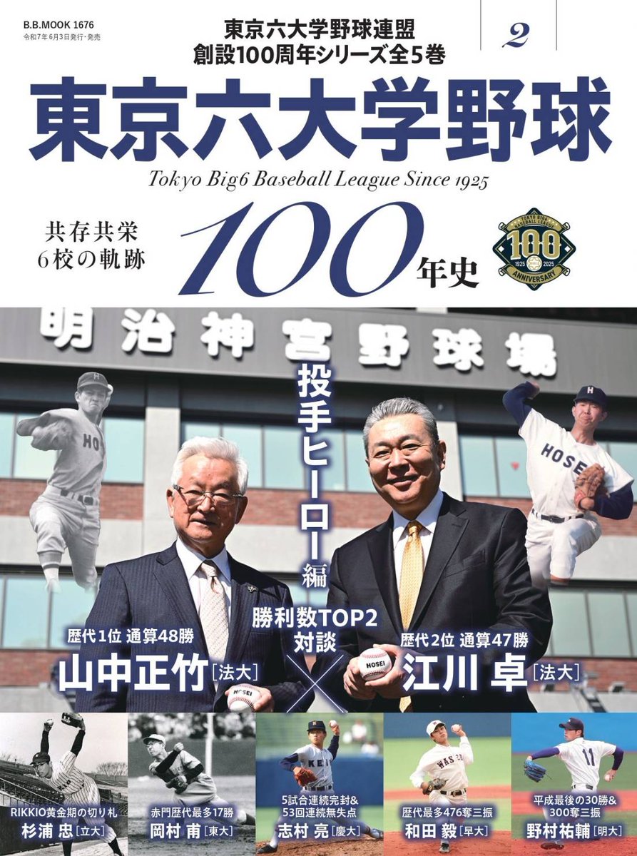 一般財団法人 東京六大学野球連盟 on X: 一般財団法人 東京六大学野球連盟 on X: