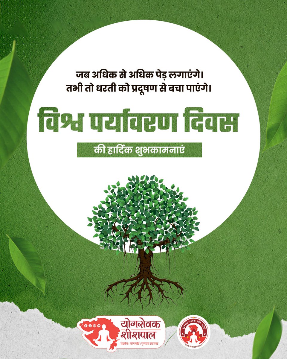 🌍 विश्व पर्यावरण दिवस 🌱
"प्रकृति केवल हमारा संसाधन नहीं, हमारा अस्तित्व है।"
आइए आज संकल्प लें —
पेड़ लगाएँ, प्लास्टिक हटाएँ, जल बचाएँ, और अपने जीवन को प्रकृति के साथ जोड़ें।

योग की तरह, प्रकृति भी हमें संतुलन, शांति और ऊर्जा देती है।
स्वस्थ तन और मन के लिए — एक स्वच्छ और हरित