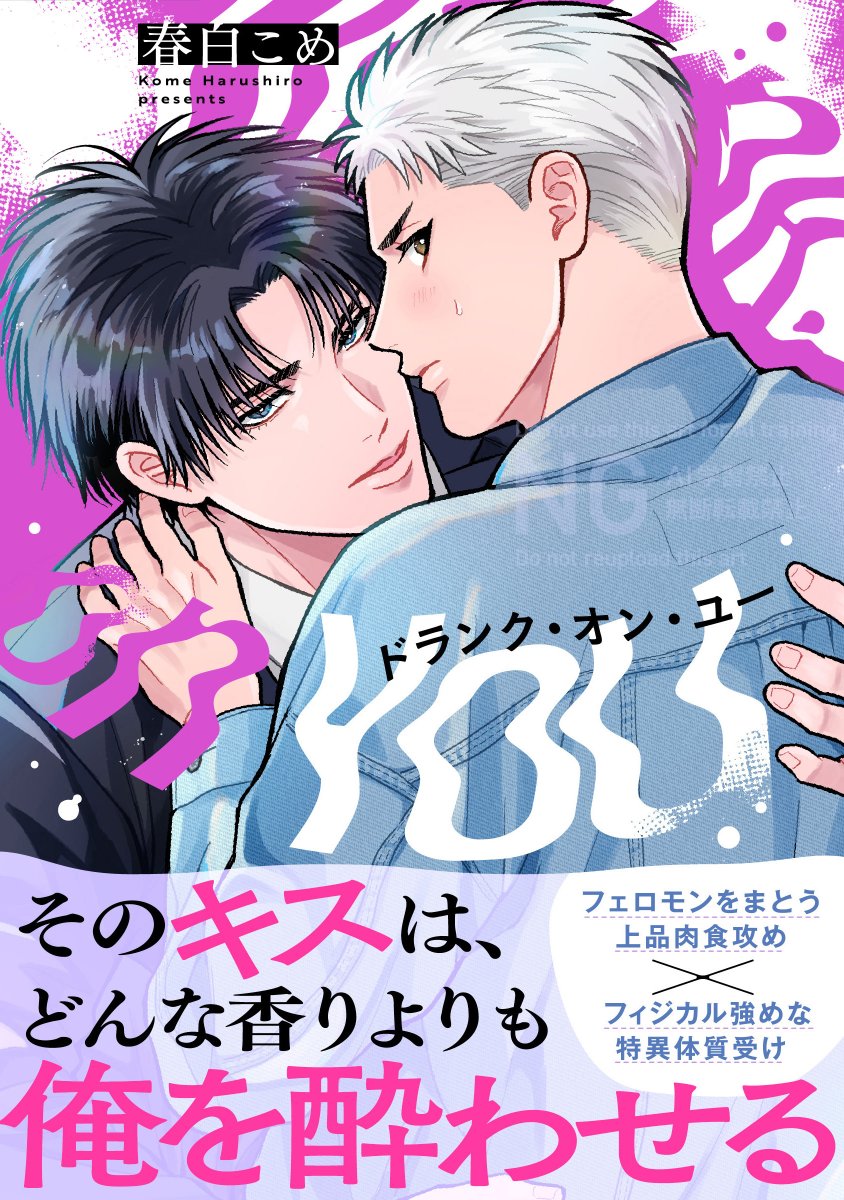 ◤ ◢◤◢◤◢◤◢◤◢◤ ◢

💜💥デビュー新連載💥💜
      #春白こめ (<a href="/__hrsr/">春白こめ</a>)
❰ #ドランク・オン・ユー ❱

◤ ◢◤◢◤◢◤◢◤◢◤ ◢

フェロモンをまとう上品肉食攻め 
✖ フィジカル強めな特異体質受け

➠ 𝗳𝗿𝗼𝗺 𝗥𝗘𝗗 𝘃𝗼𝗹.𝟯𝟮【𝐯𝐞𝐫.𝐁】
にて連載開始 .ᐟ.ᐟ××💘