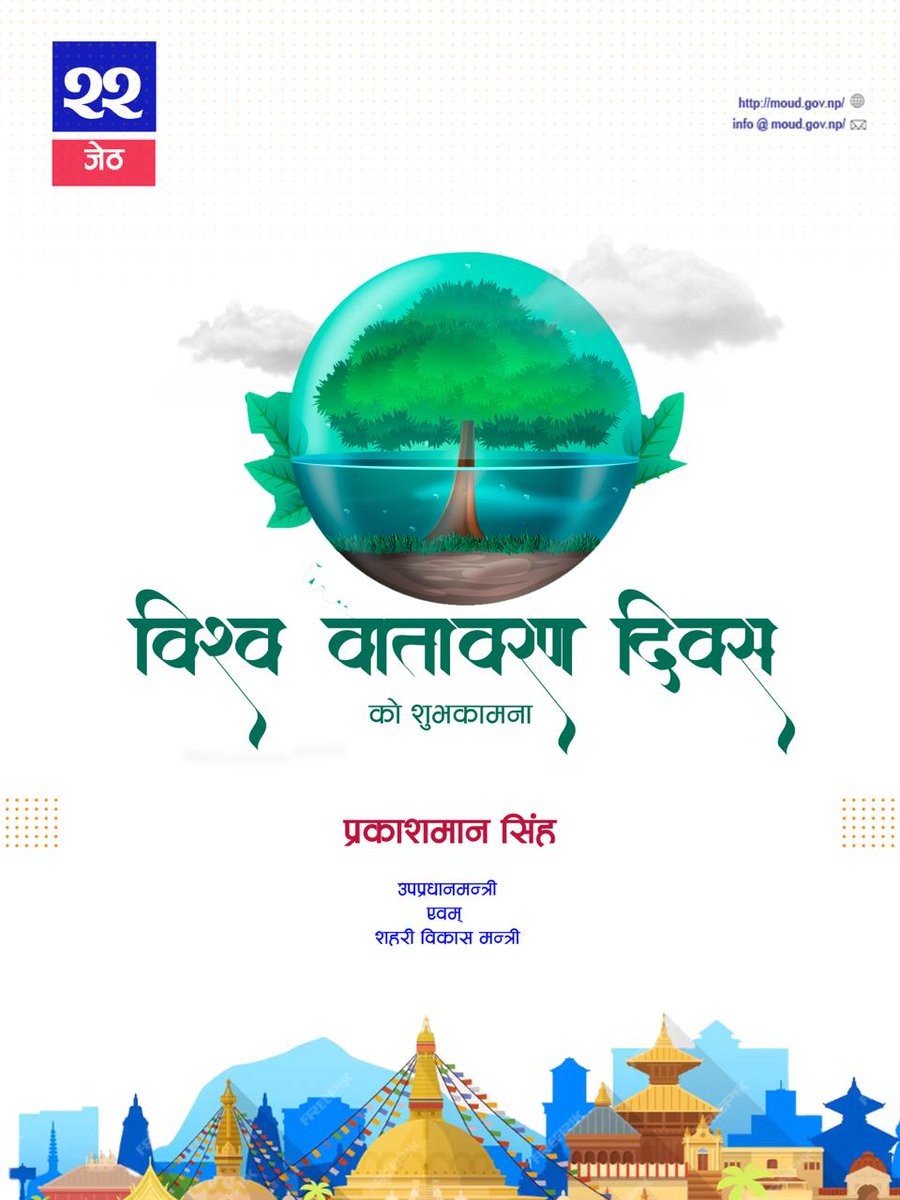 Prakash Man Singh (@pmsinghnc) on Twitter photo विश्व वातावरण दिवस-२०८२ को शुभकामना व्यक्त गर्दछु । विश्व वातावरण दिवस-२०८२ को शुभकामना व्यक्त गर्दछु ।