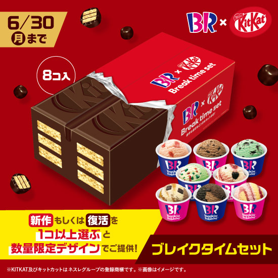 ＼インパクト💯／
「ブレイクタイムセット」

バラエティボックス８コに
「キットカット」デザインBOXが登場🍫✨

新作または復活のコラボフレーバーを
１コ以上お選びいただくと数量限定BOXで
お持ち帰りできるよ🏠🍨

詳細👉31ice.co.jp/contents/topic…