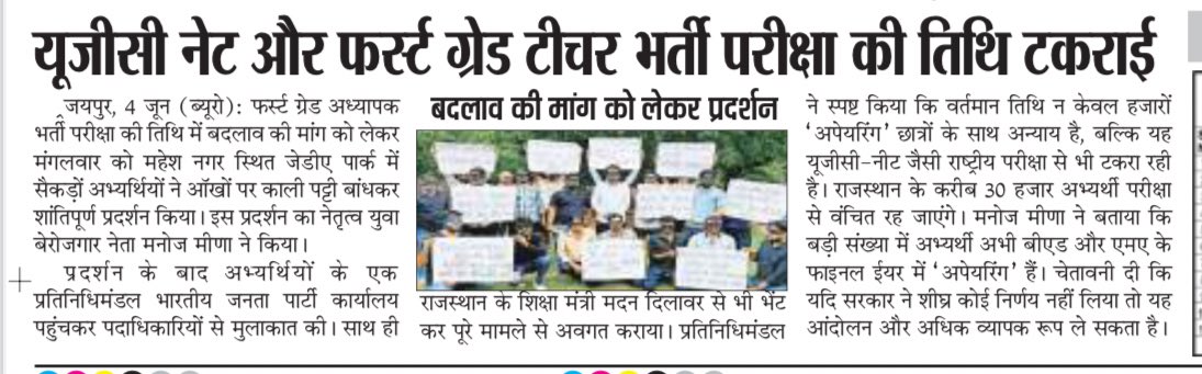 Manoj Meena (@manojmeena) on Twitter photo फर्स्ट ग्रेड पोस्टपोंड की माँग को लेकर मीडिया कवरेज। #फर्स्ट_ग्रेड_एग्जाम_डेट_परिवर्तन_करो
<a href="/BhajanlalBjp/">Bhajanlal Sharma</a> <a href="/madandilawar/">Madan Dilawar</a>
<a href="/RajCMO/">CMO Rajasthan</a> <a href="/DrKirodilalBJP/">Dr. Kirodi Lal Meena</a> <a href="/VasundharaBJP/">Vasundhara Raje</a> <a href="/Rajendra4BJP/">Rajendra Rathore</a> फर्स्ट ग्रेड पोस्टपोंड की माँग को लेकर मीडिया कवरेज। #फर्स्ट_ग्रेड_एग्जाम_डेट_परिवर्तन_करो
<a href="/BhajanlalBjp/">Bhajanlal Sharma</a> <a href="/madandilawar/">Madan Dilawar</a>
<a href="/RajCMO/">CMO Rajasthan</a> <a href="/DrKirodilalBJP/">Dr. Kirodi Lal Meena</a> <a href="/VasundharaBJP/">Vasundhara Raje</a> <a href="/Rajendra4BJP/">Rajendra Rathore</a>