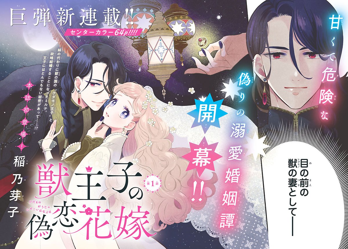 芽子先生の新連載「獣王子の偽恋花嫁」 王子で3種類くらい楽しめます