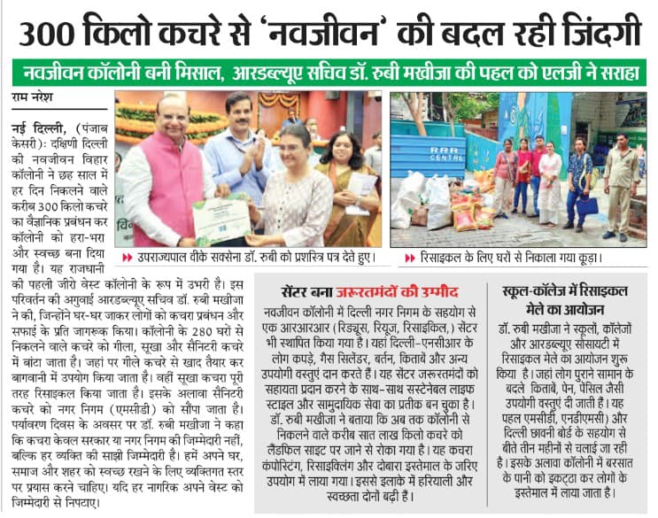 Ram Naresh (@ramnareshindian) on Twitter photo 300 किलो कचरे से बदल रही नवजीवन कॉलोनी की जिंदगी
<a href="/DrRMakhija/">Dr. Ruby Makhija</a>
#WorldEnvironmentDay
#Delhi #zerowaste 300 किलो कचरे से बदल रही नवजीवन कॉलोनी की जिंदगी
<a href="/DrRMakhija/">Dr. Ruby Makhija</a>
#WorldEnvironmentDay
#Delhi #zerowaste