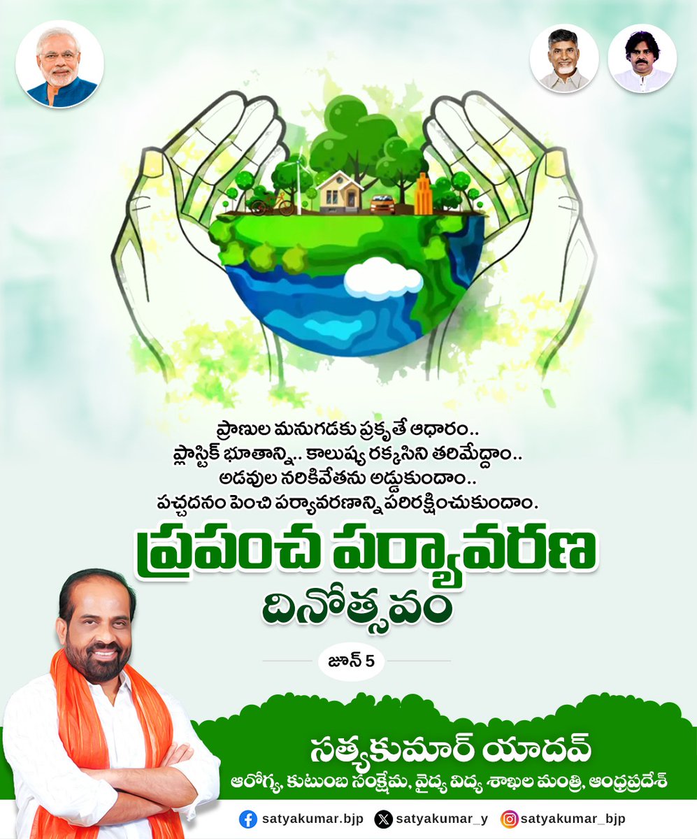 satyakumar_y's tweet photo. అమ్మ పేరుతో ఒక మొక్క

నేడు (జూన్ 5) ప్రపంచ పర్యావరణ దినోత్సవం. ఈ సందర్భంగా గౌరవ ప్రధానమంత్రి శ్రీ @narendramodi గారి పిలుపు మేరకు నేటి నుంచి ఆగస్టు 15 వరకు ప్రతి ఒక్కరమూ మన మాతృమూర్తి పేరిట ఒక మొక్క నాటుదాం. దాన్ని పరిరక్షిస్తూ, పర్యావరణాన్ని కాపాడుకుందాం.
#EnvironmentDay https://t.co/J7xzxYJLpr