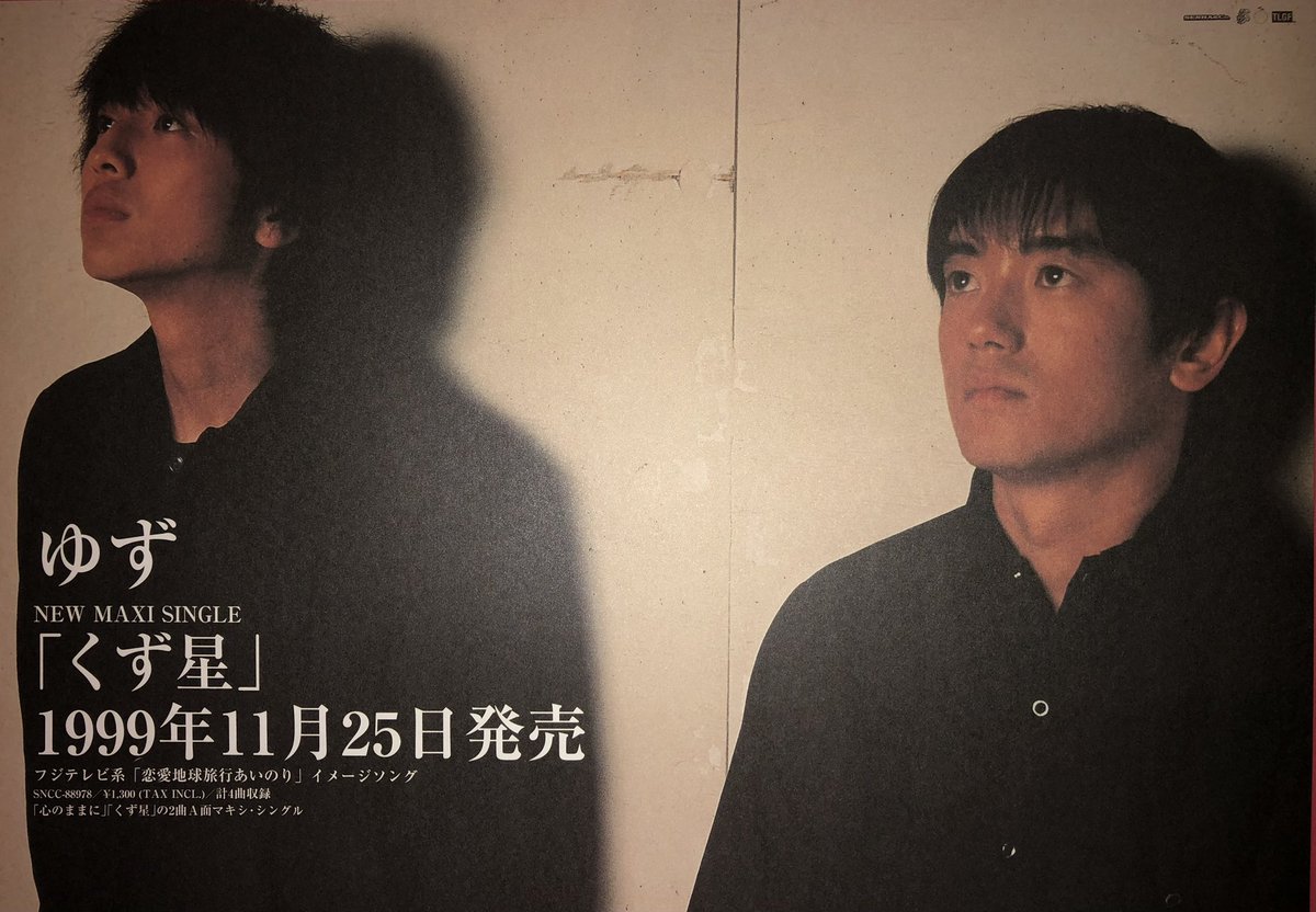 ゆずのトビラのアルバムは2000年11月1日発売だけど 1999年11月に心の