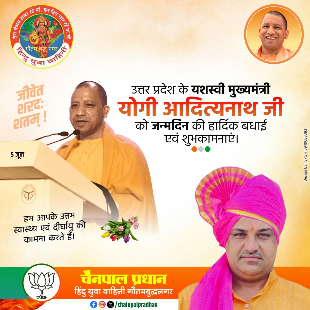 उत्तर प्रदेश के यशस्वी मुख्यमंत्री माननीय श्री <a href="/myogiadityanath/">Yogi Adityanath</a> जी आपको जन्मदिन की हार्दिक बधाई एवं शुभकामनाएं। ईश्वर से प्रार्थना है कि आप दीर्घायु हों और सदैव स्वस्थ एवं प्रसन्न रहें।