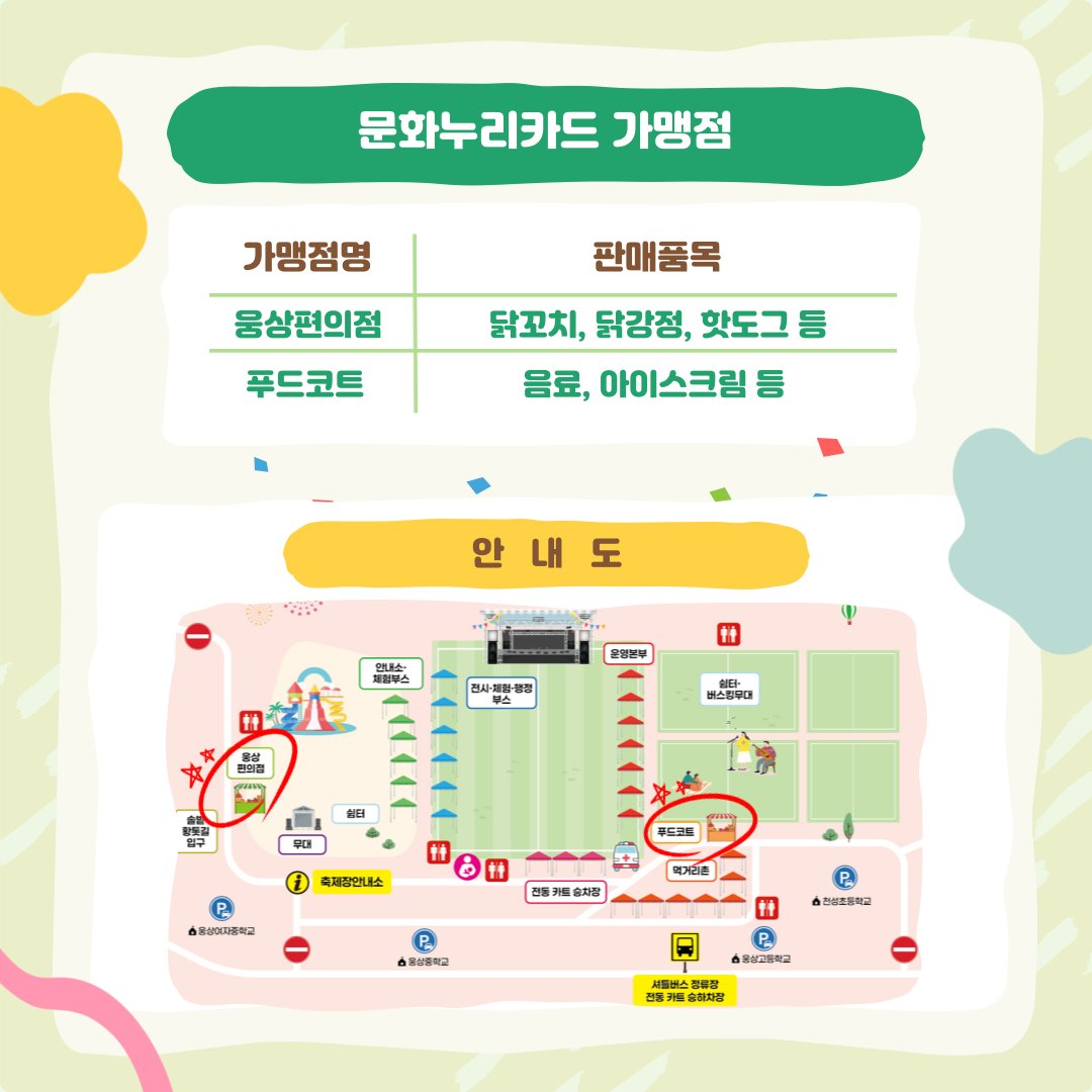 2025 양산웅상회야제 문화누리카드 사용처

☑기 간 : 2025. 6. 7.(토) ~ 6. 8.(일)

☑장 소 : 웅상체육공원 일원

#양산시 #양산웅상회야제 #문화누리카드