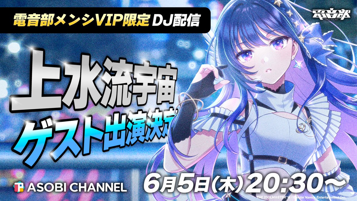 ◤◢◤ON AIR INFO◢◤◢

📢6/5(木)ライバーアイドル夜配信
━━━━━━━━━━━━

20:00- 灯里愛夏❤️‍🔥
「ELDEN RING NIGHTREIGN」プレイ配信
▼ご視聴📺
youtube.com/live/sest8aymr…

20:30- 上水流宇宙🈁
#電音部DJ生配信　メンシVIP限定配信　ゲスト出演
▼ご視聴📺
asobichannel.asobistore.jp/watch/erxdinqu…