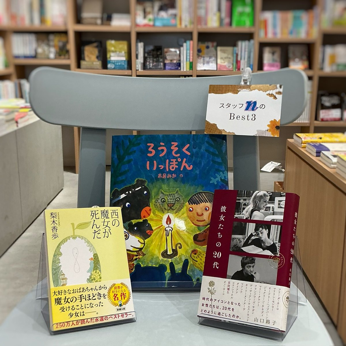6周年を記念してスタッフが厳選した
\ これだけは読んで欲しい本　Best3！/ をご紹介✨
_______________________

⚫︎市居みか『ろうそくいっぽん』
⚫︎山口路子『彼女たちの20代』
⚫︎梨木香歩『西の魔女が死んだ』
_______________________

本日も20時まで営業中です📚是非お立ち寄りください♪