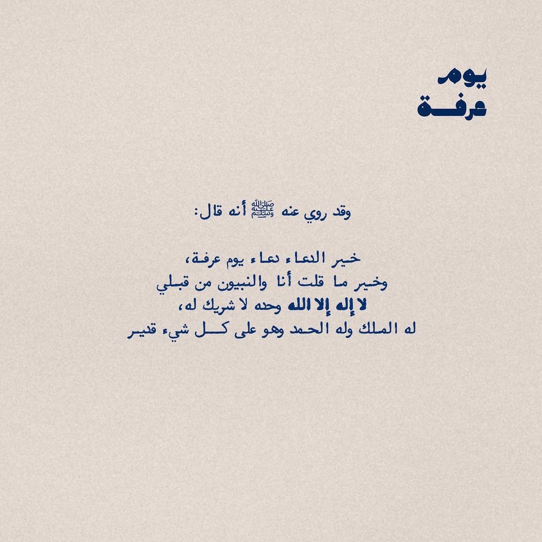 " لا إلهَ إلاَّ اللَّه وحْدهُ لاَ شَرِيكَ لهُ، لَهُ المُلْكُ، ولَهُ الحمْدُ، وَهُو عَلَى كُلِّ شَيءٍ قَدِيرٌ " #يوم_عرفة