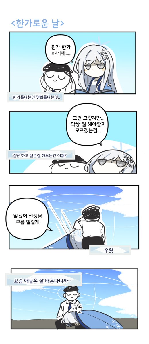 한가로운 날 

#블루아카이브 #블루아카 
#BlueArchive #ブルアカ