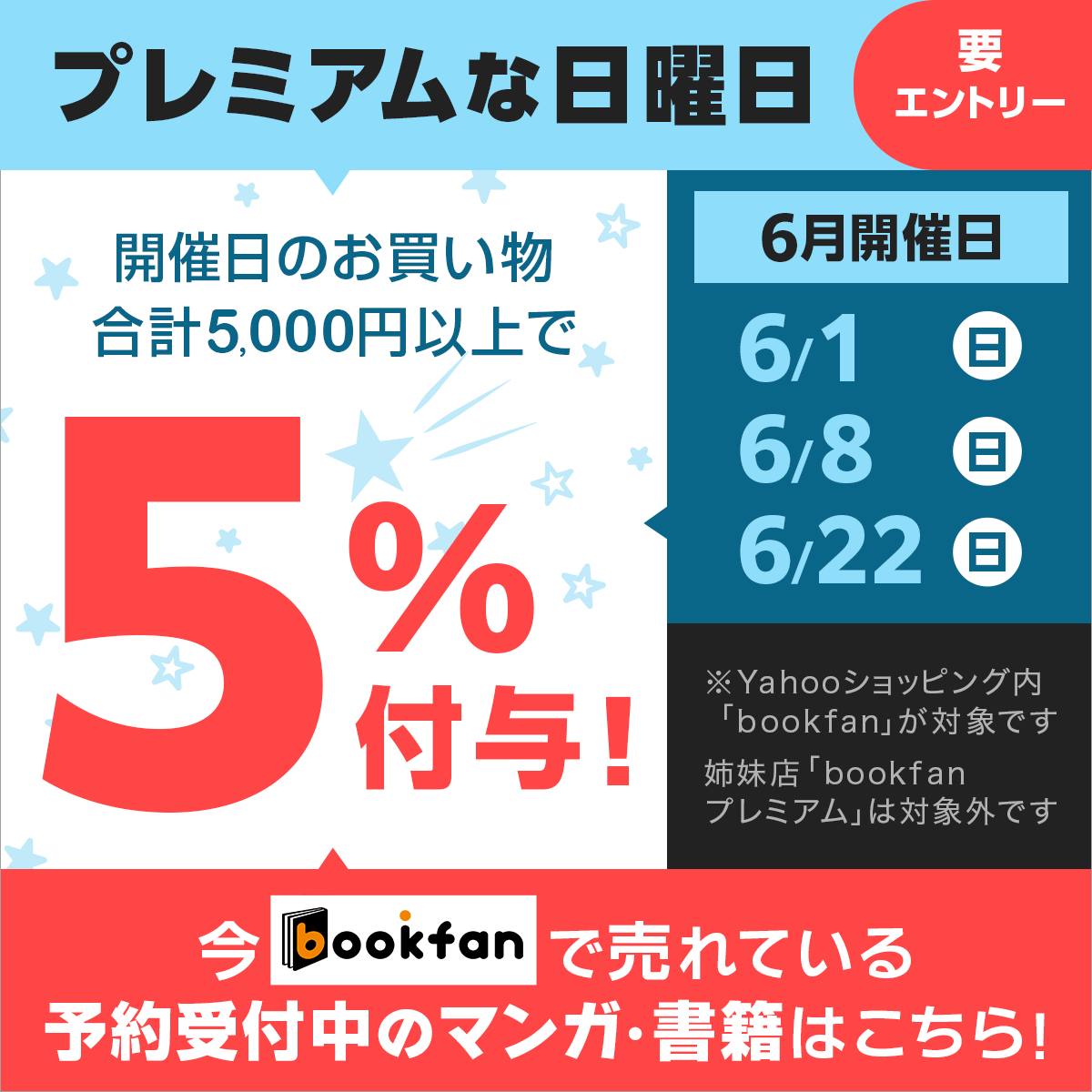 booxjp's tweet image. 本日6/8(日)「プレミアムな日曜日」に
「bookfan」が参加中✨
対象ストアで合計5,000円以上の購入でおトクです😊
🔽bookfanで今予約受付中のコミック・本はこちら!
yahoo.jp/kHxrsc
#宇宙兄弟
#ONEPIECE
#キングダム
#プレミアムな日曜日
※「bookfanプレミアム」は対象外です