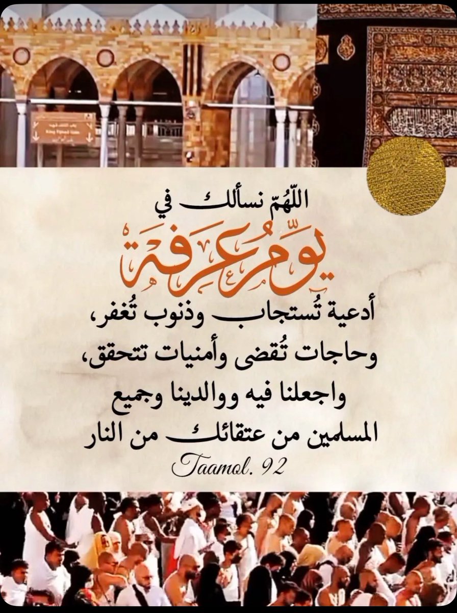ربي في صباح  يوم عرفه  :
غيّر أقدارنا لأحسن حال وارحم موتانا واشفِ مرضانا وارزقنا خير الدنيا والآخرة.
اسألك ربي أن تجعلنا نقف الْيَوْمَ أمام اُمْنياتنا قائلين "قد جعلها ربي حقا".
🌹 صباح الخير 🌹

🕋┊ #يوم_عرفة