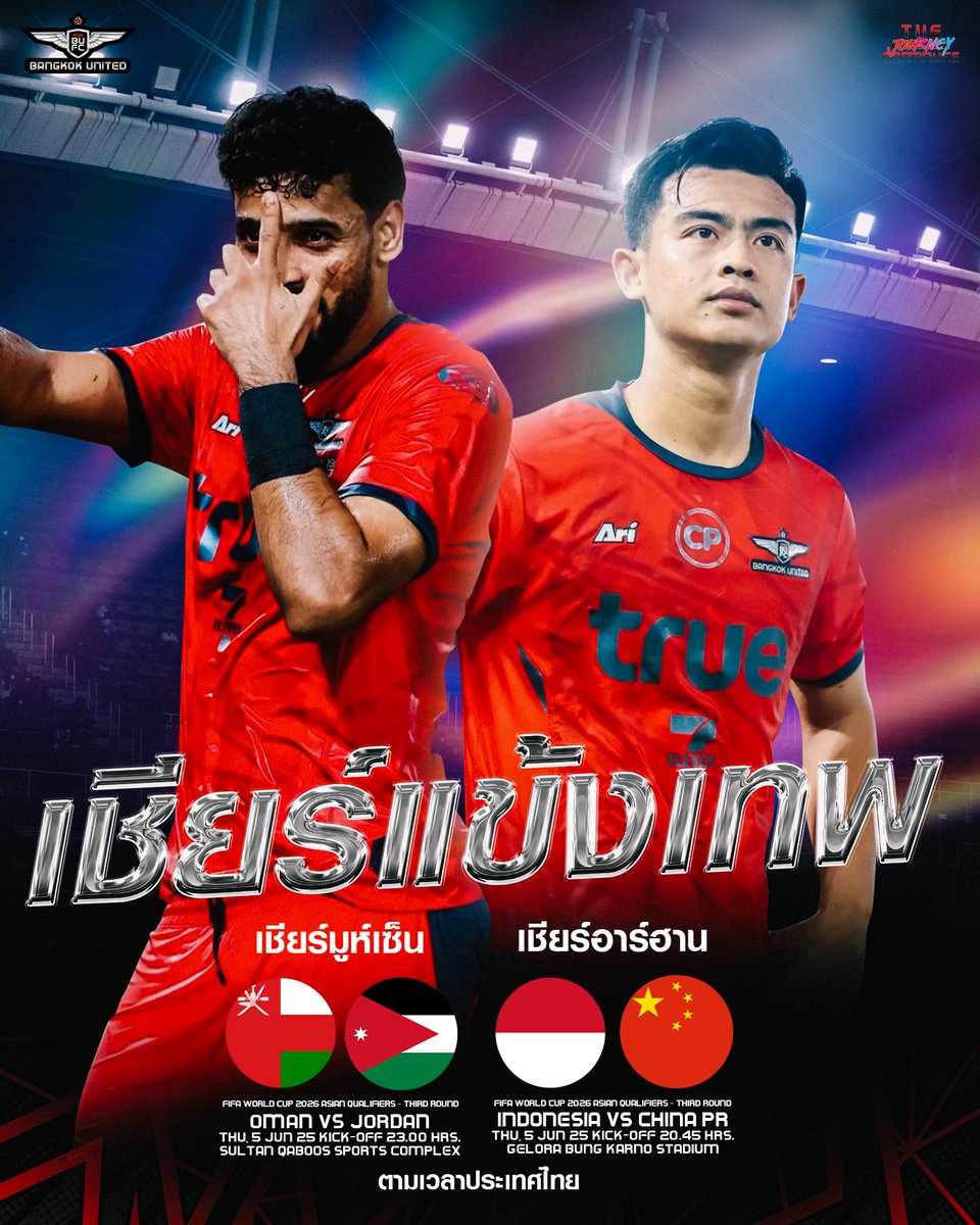 𝗠𝗮𝘁𝗰𝗵𝗱𝗮𝘆 🇴🇲 🇮🇩

🇴🇲 โอมาน พบ จอร์แดน 🇯🇴
🗓 วันที่ 5 มิถุนายน 2568 
⏰ 23.00 น. (ตามเวลาประเทศไทย)

🇮🇩 อินโดนีเซีย พบ จีน 🇨🇳
🗓 วันที่ 5 มิถุนายน 2568 
⏰ 20.45 น. (ตามเวลาประเทศไทย)
📺 ถ่ายทอดสดทาง Youtube : BG Sports

#ทรูแบงค็อกยูไนเต็ด #TrueBangkokUnited #TrueBUFC