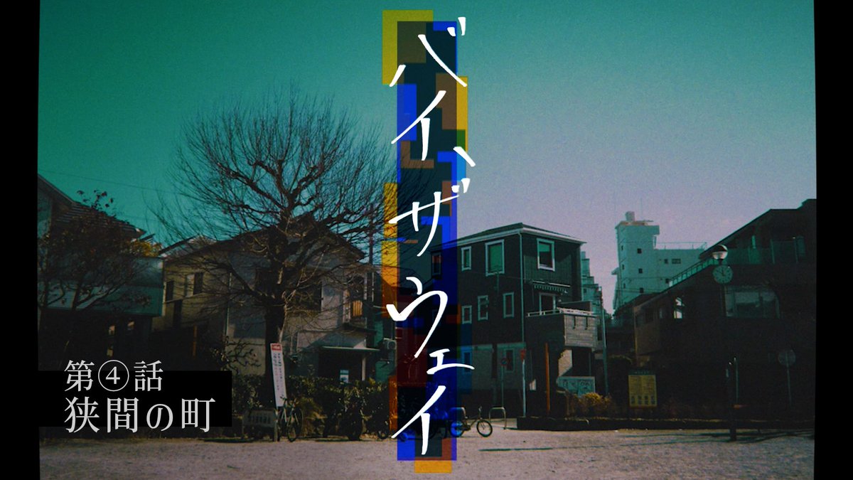 【⚠️本日第4話⚠️】
🚧ドラマ『バイ、ザ ウェイ』が木曜日をお知らせします✨

youtube.com/playlist?list=…

第④話 「狭間の町」
色んな謎が紐解かれはじめ、そしてそれぞれの思惑が交差しはじめます...🧬

▶️センスマンズYouTube chにて
📅毎週木曜21:00〜 プレミア公開...❗️

#バイザウェイ