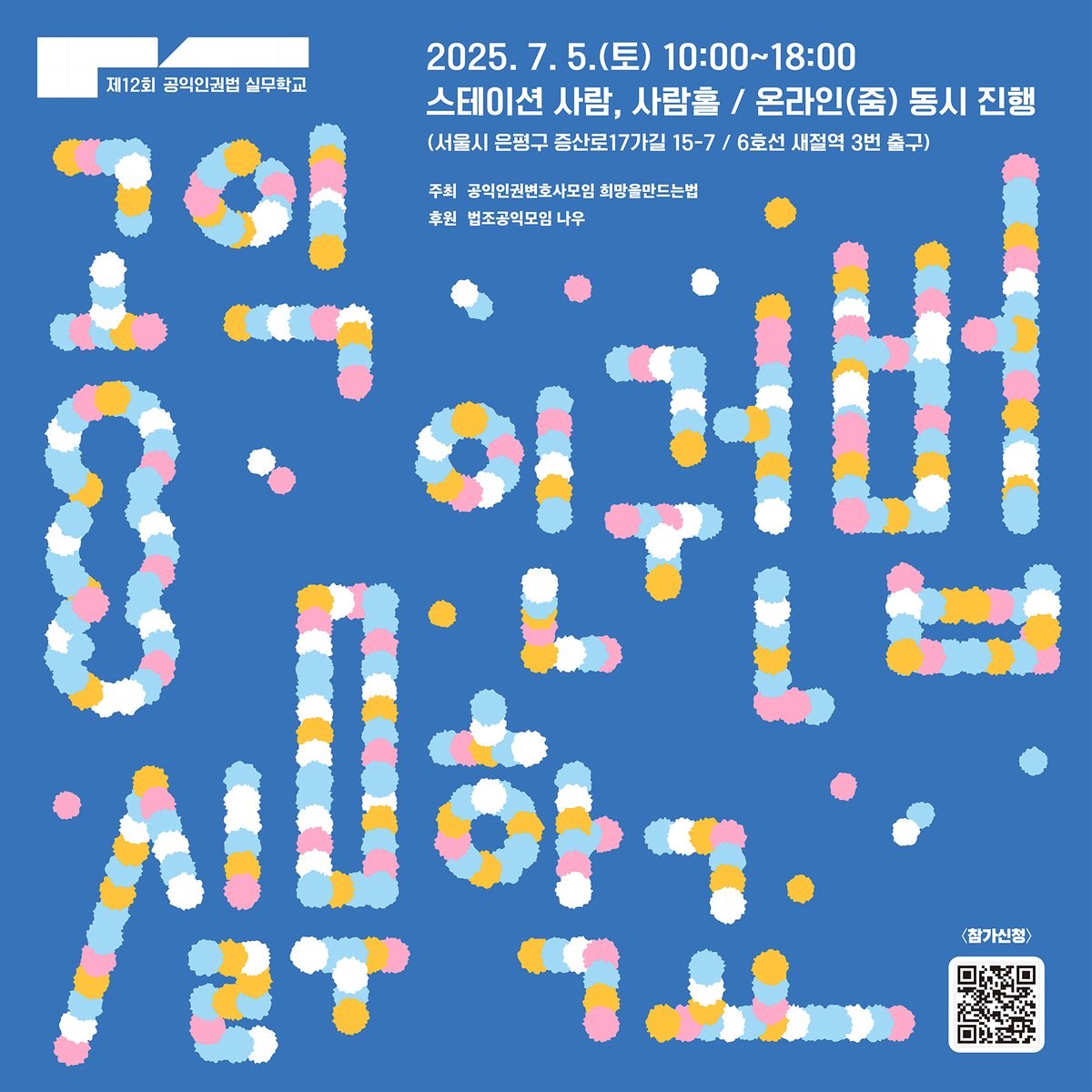 HopeandLaw's tweet image. 🚩제12회 공익인권법 실무학교를 개최합니다!✨

사회변화와 인권운동에서 법의 역할을 이야기하고, 공익인권법 분야로의 진로를 탐색할 수 있는 &amp;lt;제12회 공익인권법 실무학교&amp;gt;가 오는 7월 5일(토) 개최됩니다. 

법학전문대학원생 및 공익인권에 관심 있는 학생분들에게 뜻깊은 자리가 될 것입니다.