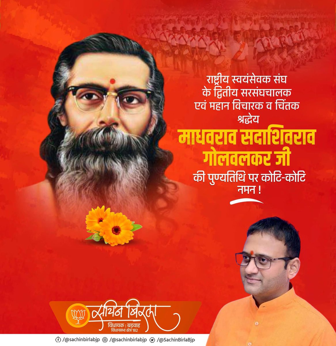 राष्ट्रीय स्वयंसेवक संघ के द्वितीय सरसंघचालक एवं महान विचारक व चिंतक श्रद्धेय माधवराव सदाशिवराव गोलवलकर जी की पुण्यतिथि पर कोटि-कोटि नमन !