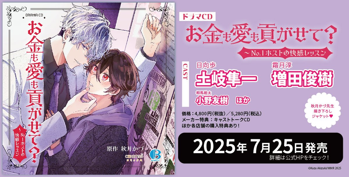 -ℕ𝔼𝕎𝕊-
━━━•♠︎🥂•♥︎

ドラマCD「#お金も愛も貢がせて？ 
～No.1ホストの快感レッスン」
原作:#秋月かづ 

／
　🗓️7/25(金)発売🐰
　グッズも同日発売決定❣

　本日より各店舗にて予約受付開始🥂
＼

出演 #土岐隼一 #増田俊樹 #小野友樹 他

💜詳細はコチラ💜
st-noix.jp/brilliantprin/…