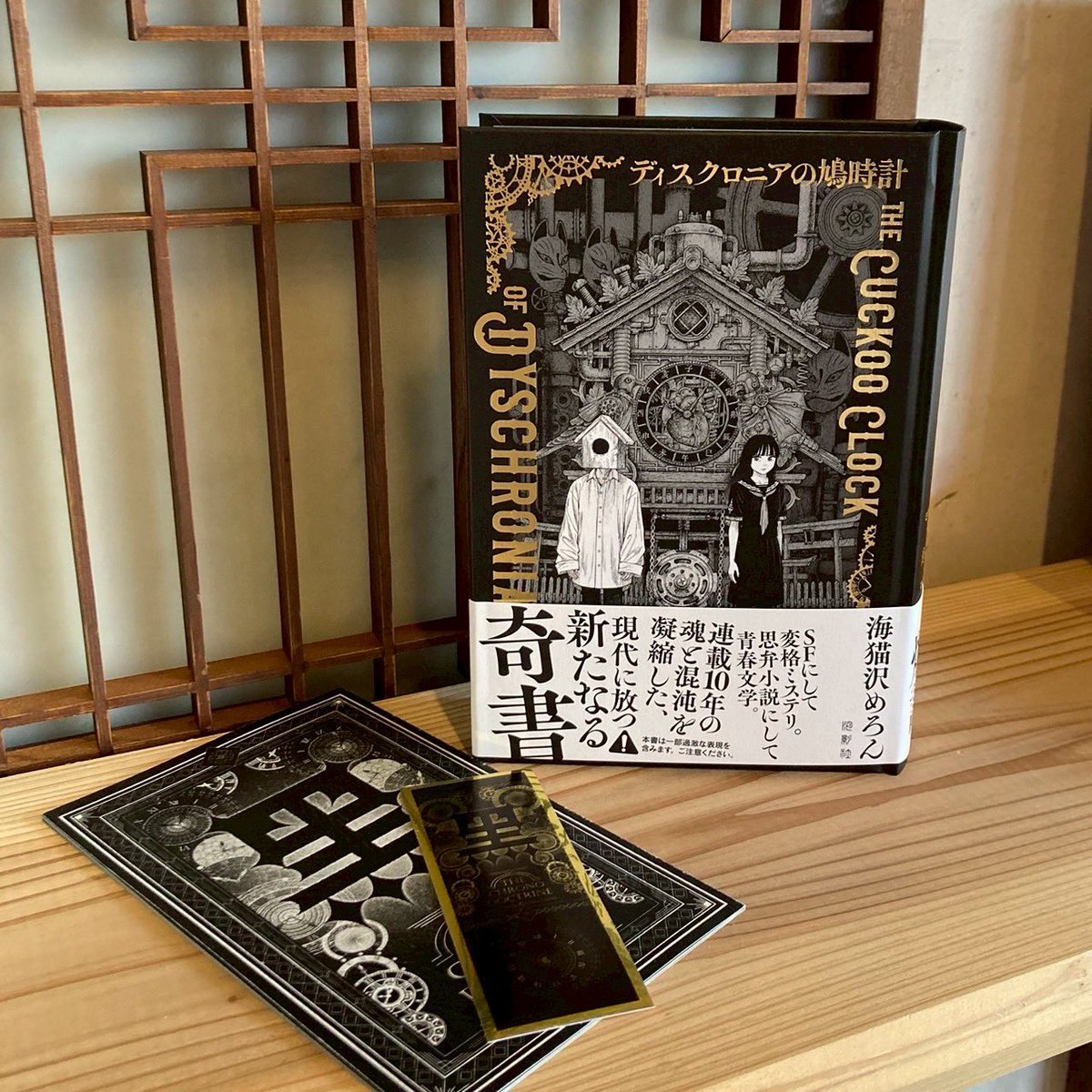 ディスクロニアの鳩時計サイン本・特典付 ディスクロニアの鳩時計 海猫沢