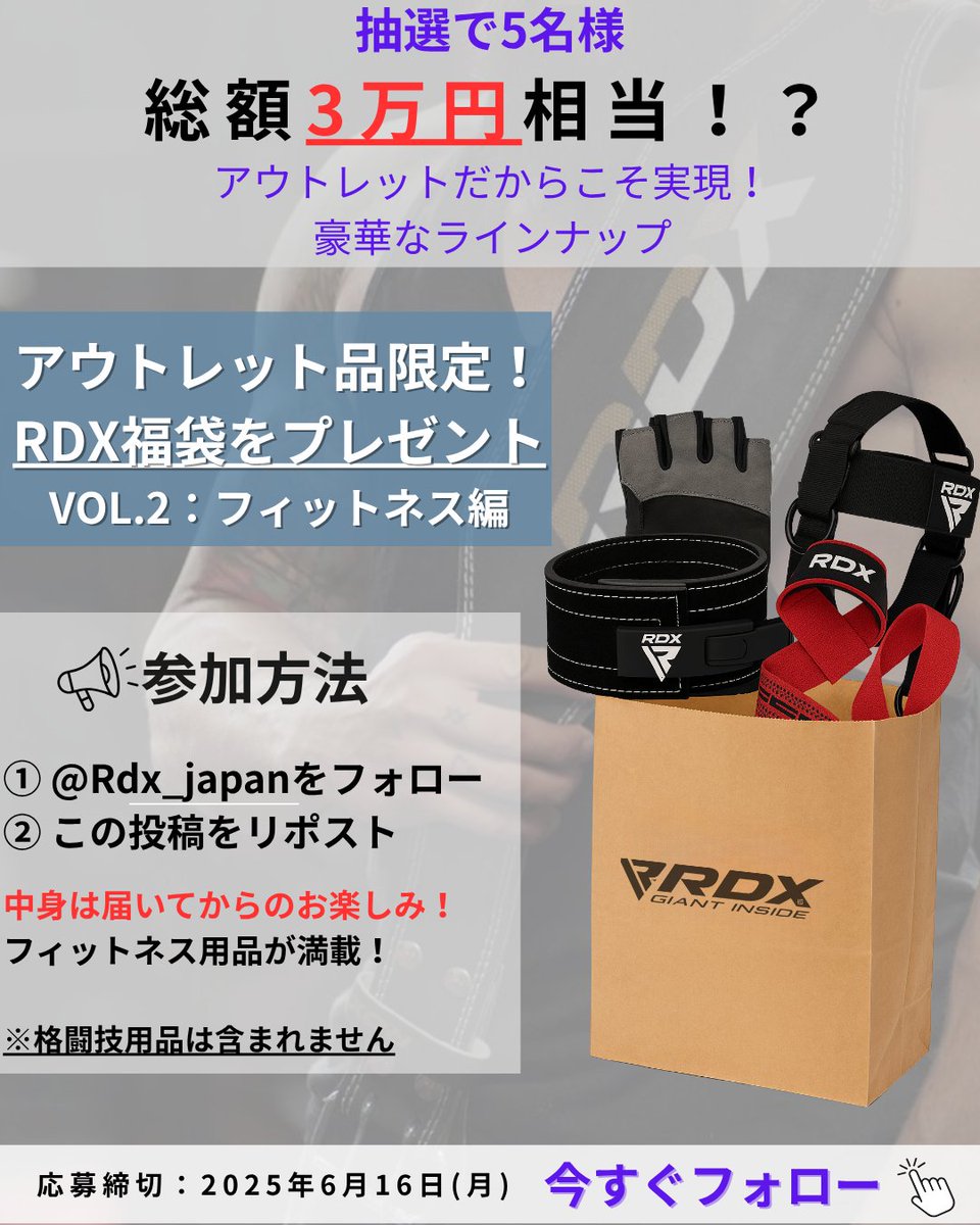 ／
第２弾開催！！
アウトレット限定！総額3万円相当💪
フィットネス福袋プレゼントキャンペーン🎁
＼

ベルト・GYMグローブなど豪華アイテムが詰まった「RDX福袋」が抽選で【5名様】に当たる！

▼参加方法
① @RDX_JAPAN をフォロー
② この投稿をリポスト（RT）

中身は届いてからのお楽しみ👊