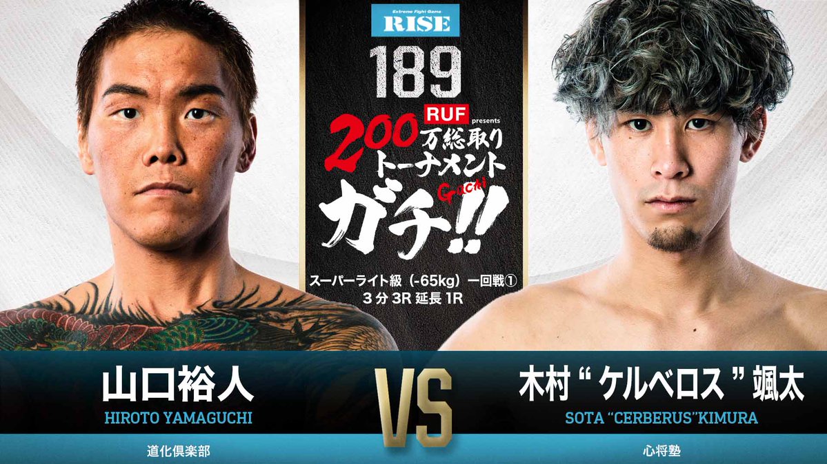 ／✨
🥊SUMMER FIGHT SEIRIES
🔥#RISE189
＼✨

RUF presents 200万総取りトーナメント GACHI!!
スーパーライト級（-65kg）一回戦① 3分3R延長1R
山口裕人（道化倶楽部／WPMF世界スーパーライト級暫定王者）
木村“ケルベロス”颯太（心将塾／スーパーライト級7位）

📅6.29.SUN
📍後楽園ホール