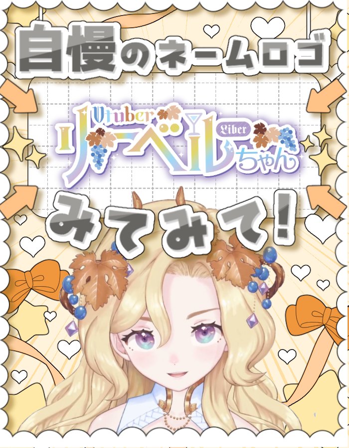 今日は 【#ロゴマークの日】🍇✨

「リーベルちゃん」が名前？ 「リーベル」＋「ちゃん」？そこに「さん」をつけるのが正解？ 

もう、お主も迷子であろう。でも、それでいい。すべてを受け入れる──それが女神の器

このロゴは、chrs様（<a href="/chrsn/">chrs／ロゴデザイン・イラスト</a>）の製作です🌿💫

井リーベルちゃんさん
#りーべるさま