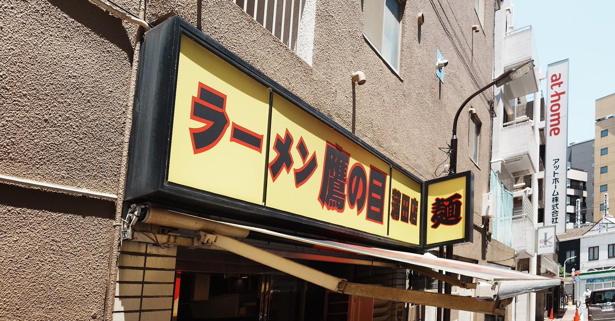 🦅鷹の目 蒲田店

🟩冷やしジェノベーゼ(限定)(3→2)+🥚
🗣️全マシ

6/5 蒲田店 冷やし限定START💥🚀
空いてる😋6/2の80人どこに行った❔️🤔

🦅×🇮🇹で私的に断トツなのがジェノベーゼ😍
過去、蒲田のみなので知らない人多い😲

バジルの爽やかな風味+オリーブオイルに
〆られた鷹麺が絡み美味い🤩💯